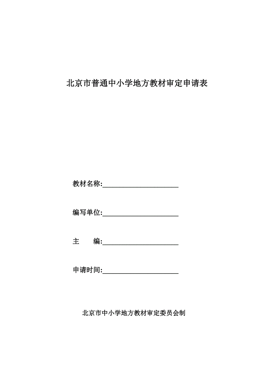 北京市普通中小学地方教材审定申请表_第1页