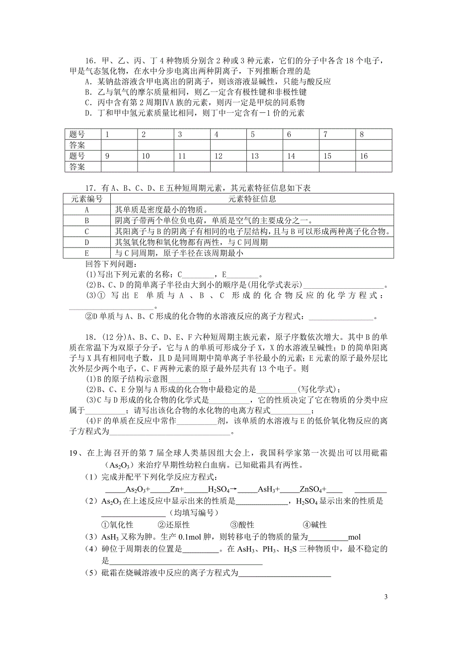 2012年高考总复习第一轮复习第5章 物质结构元素周期律章末复习检测试题_第3页