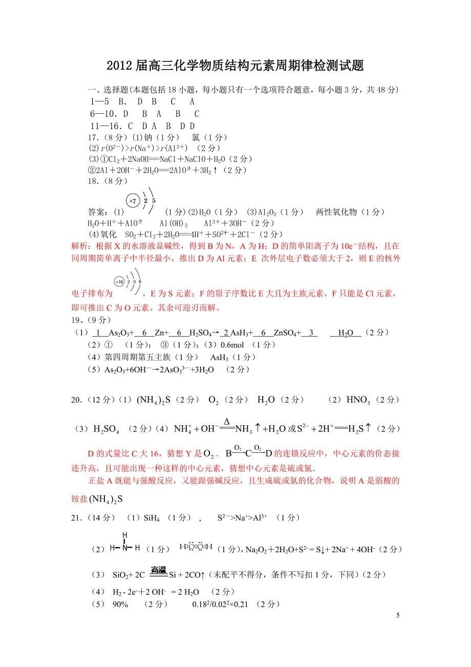 2012年高考总复习第一轮复习第5章 物质结构元素周期律章末复习检测试题_第5页