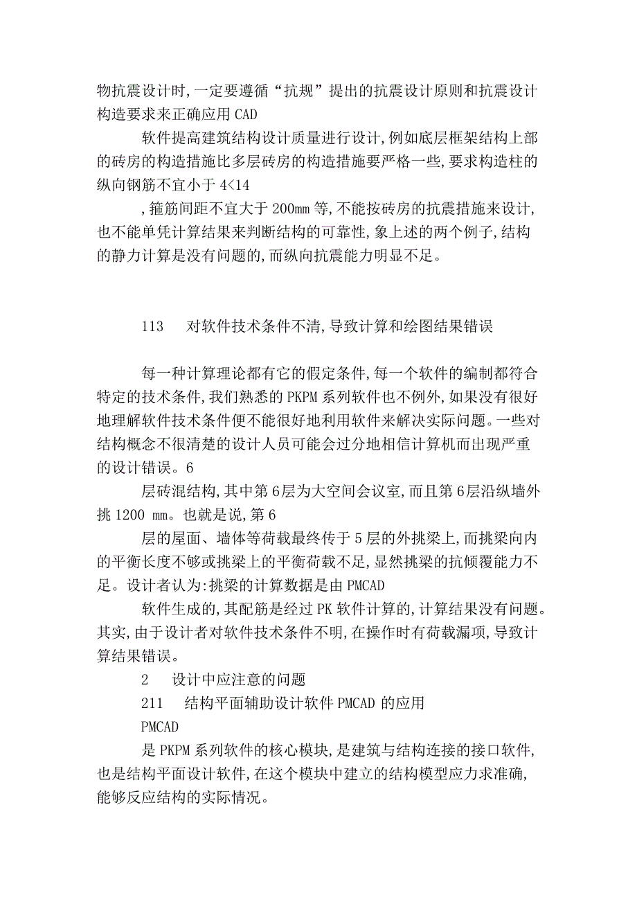 过分依赖计算机分析结果,忽视抗震概念和构造设计_凝智..._第2页