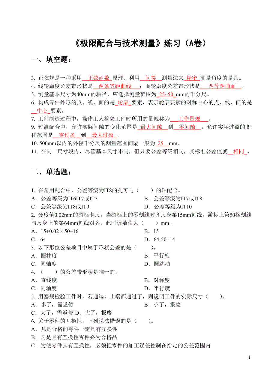 极限配合与技术测量期中复习(A卷)_第1页