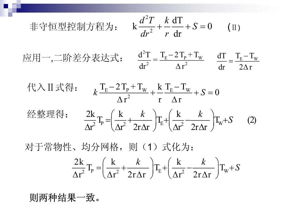 计算传热学 第2讲 传热问题的数学描述 习题课 tao nht 2-4_第5页