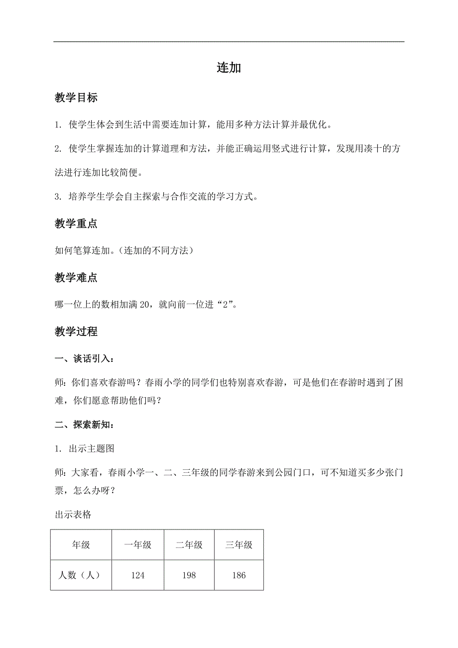 （北京版）二年级数学下册教案 连加_第1页