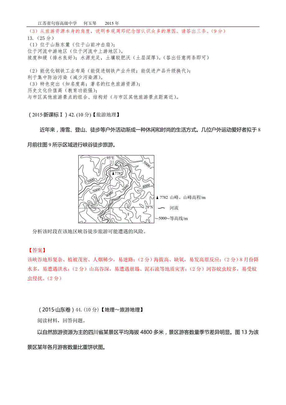 2015年高考各地真题整理分类旅游地理_第3页