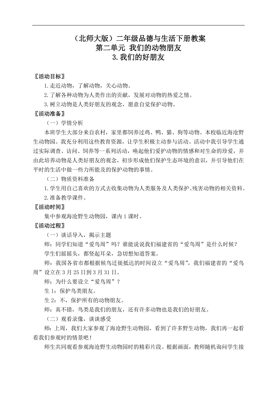 （北师大版）二年级品德与生活下册教案 我们的好朋友 1_第1页