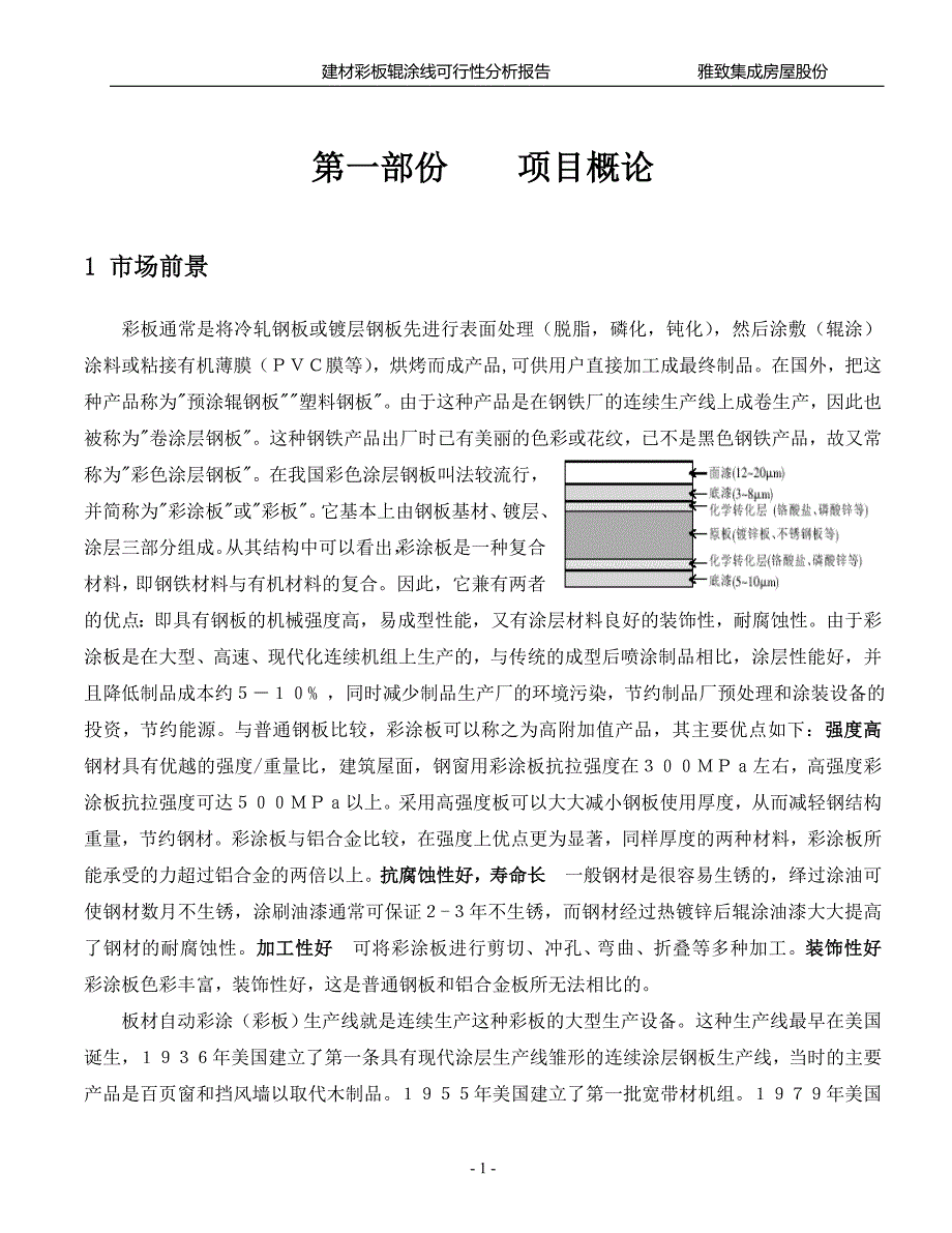 建材彩板辊涂线可行性分析报告_第1页