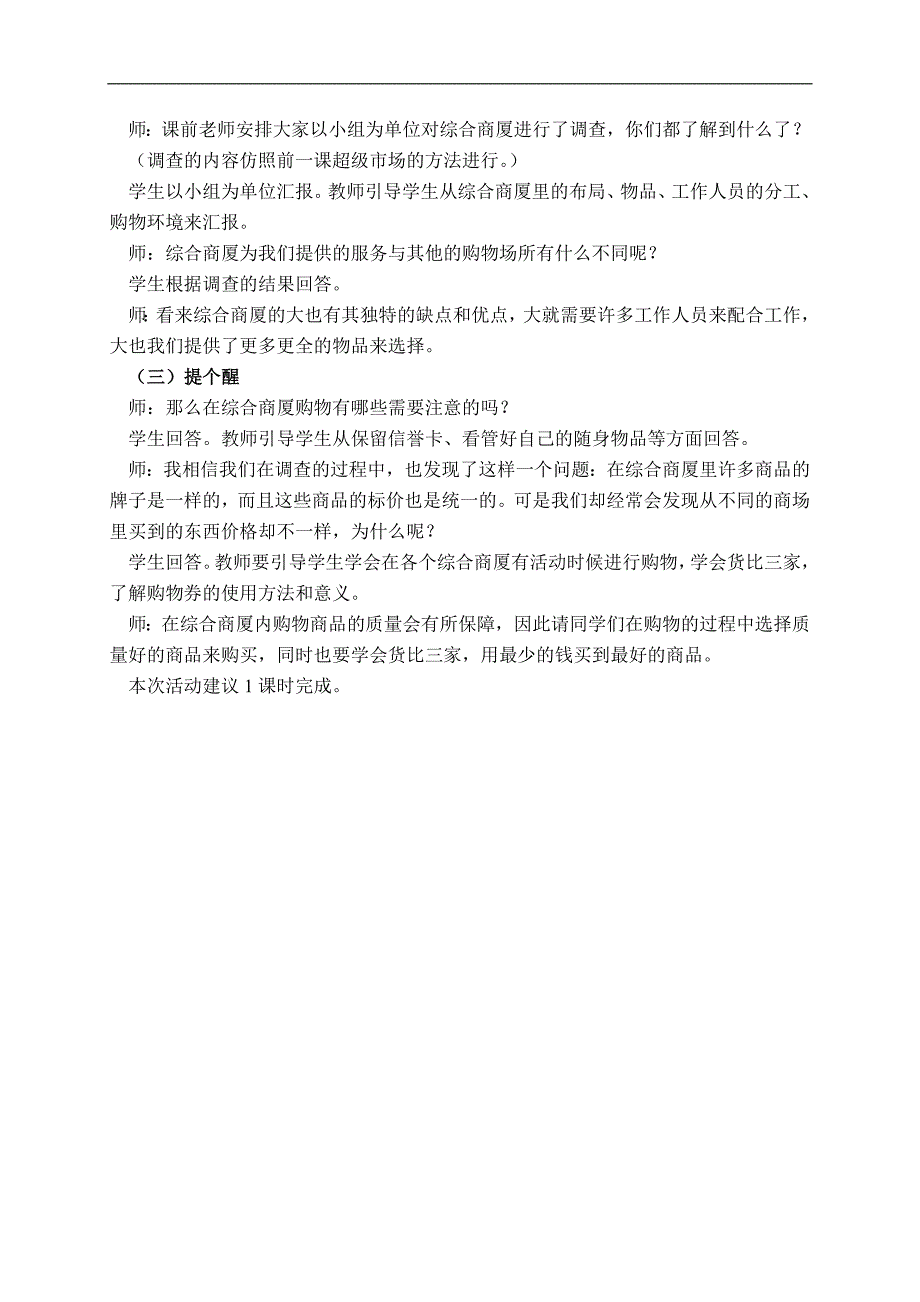 （辽海版）四年级品德与社会下册教案 购物场所面面观 3_第2页