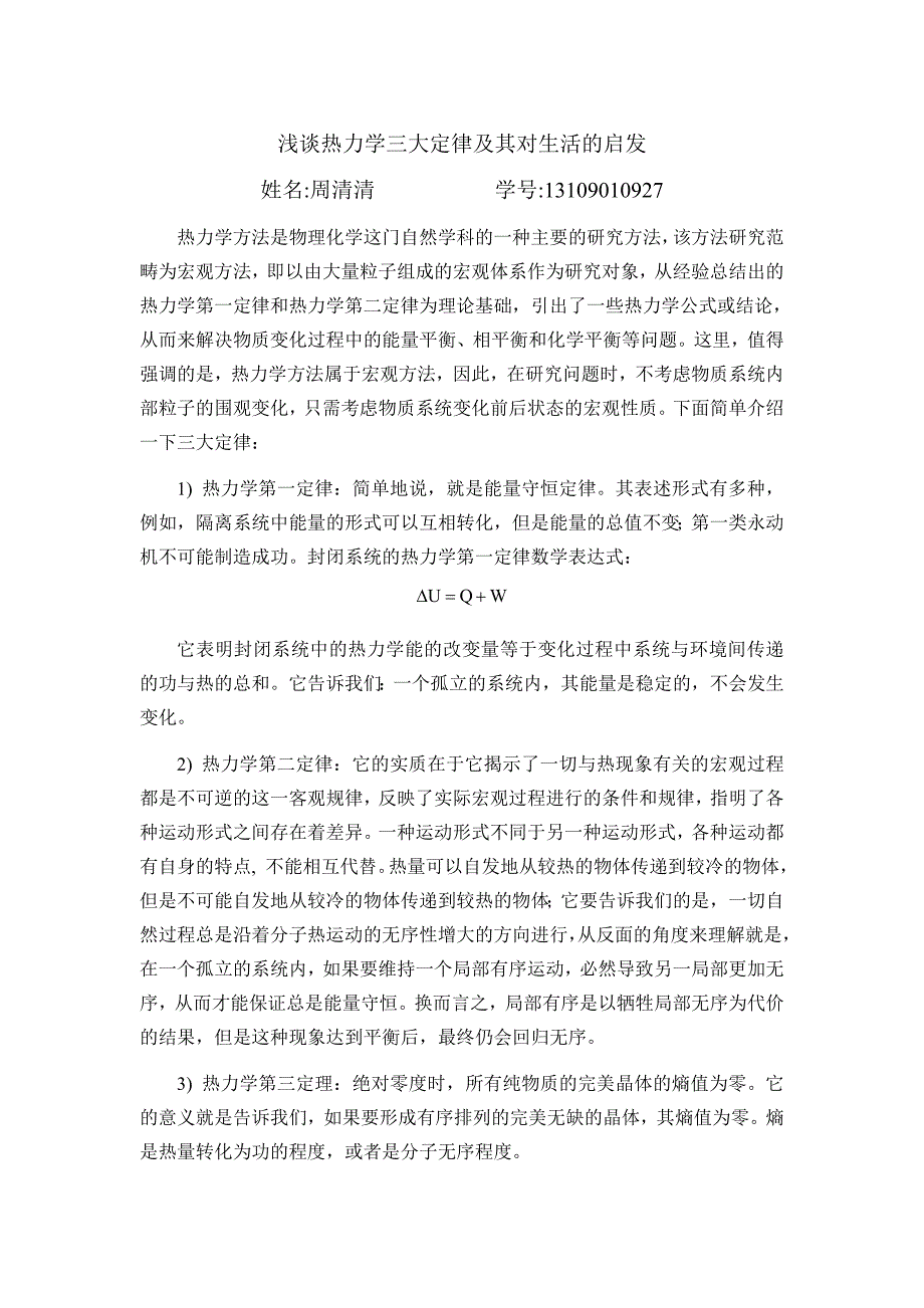 热力学大定律以及对生活的启示_第1页