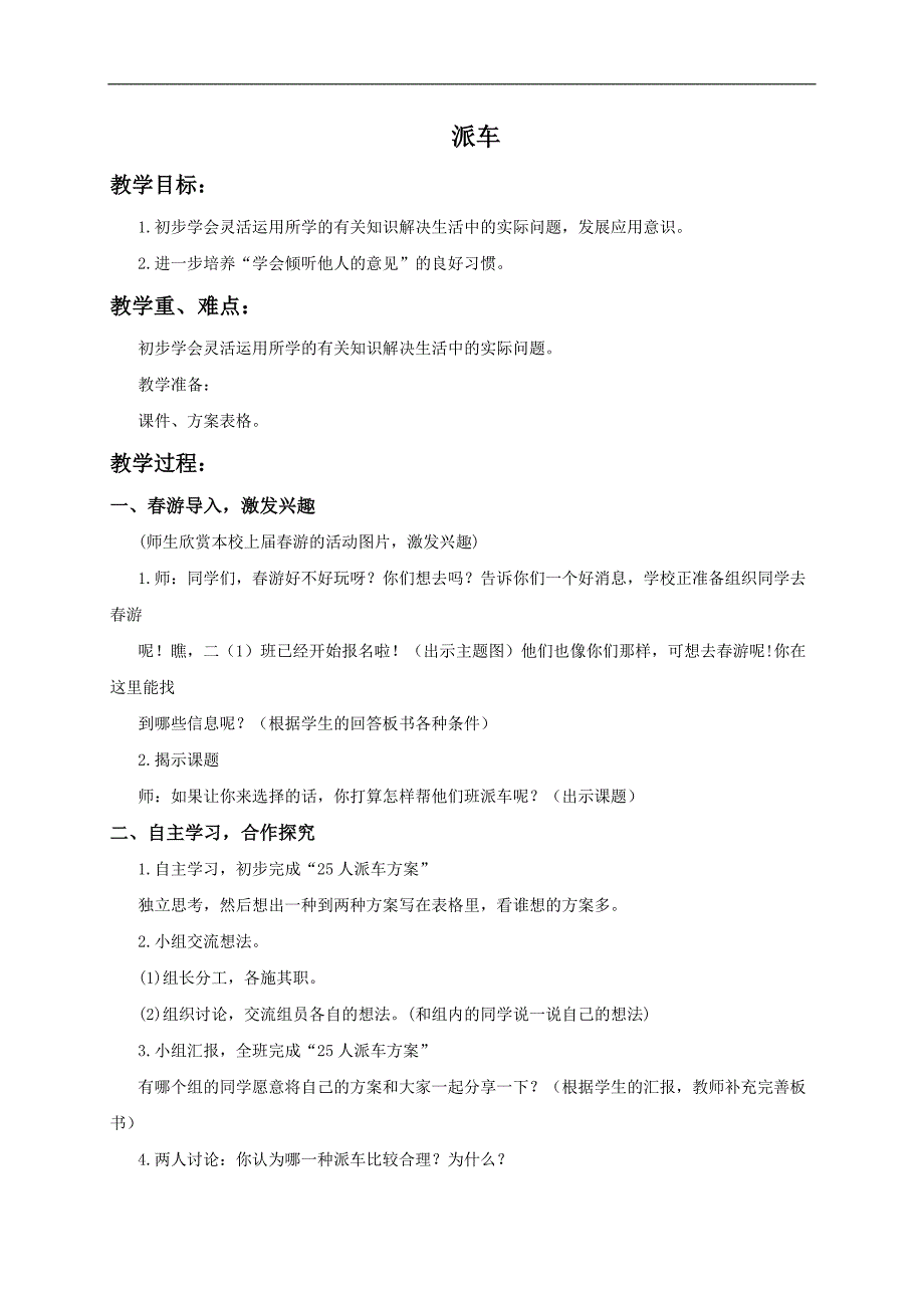 （北师大版）二年级数学下册教案 派车1_第1页