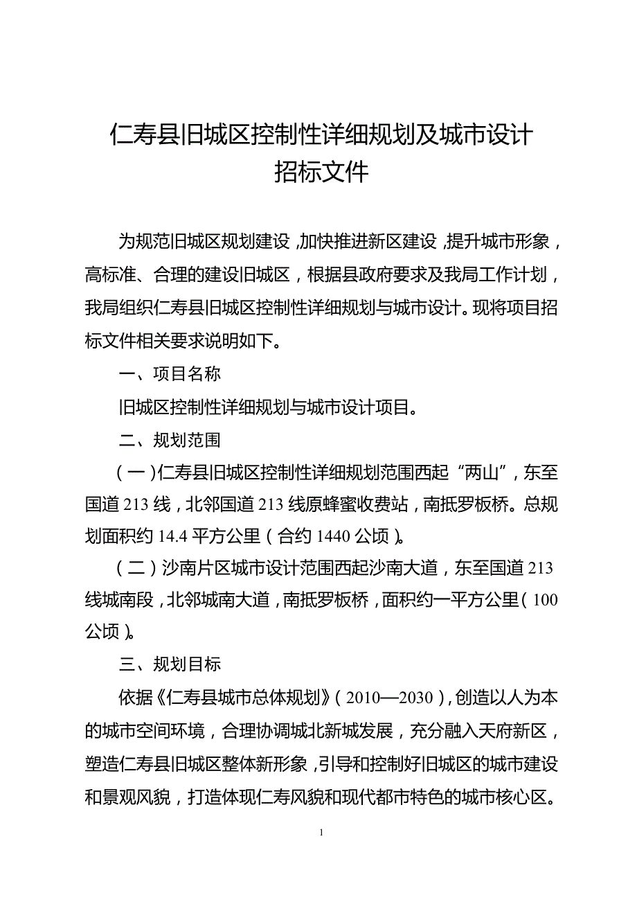 仁寿县旧城区控制性详细规划及城市设计_第1页