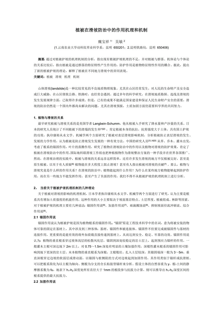 植被在滑坡防治中的作用机理和机制_第1页