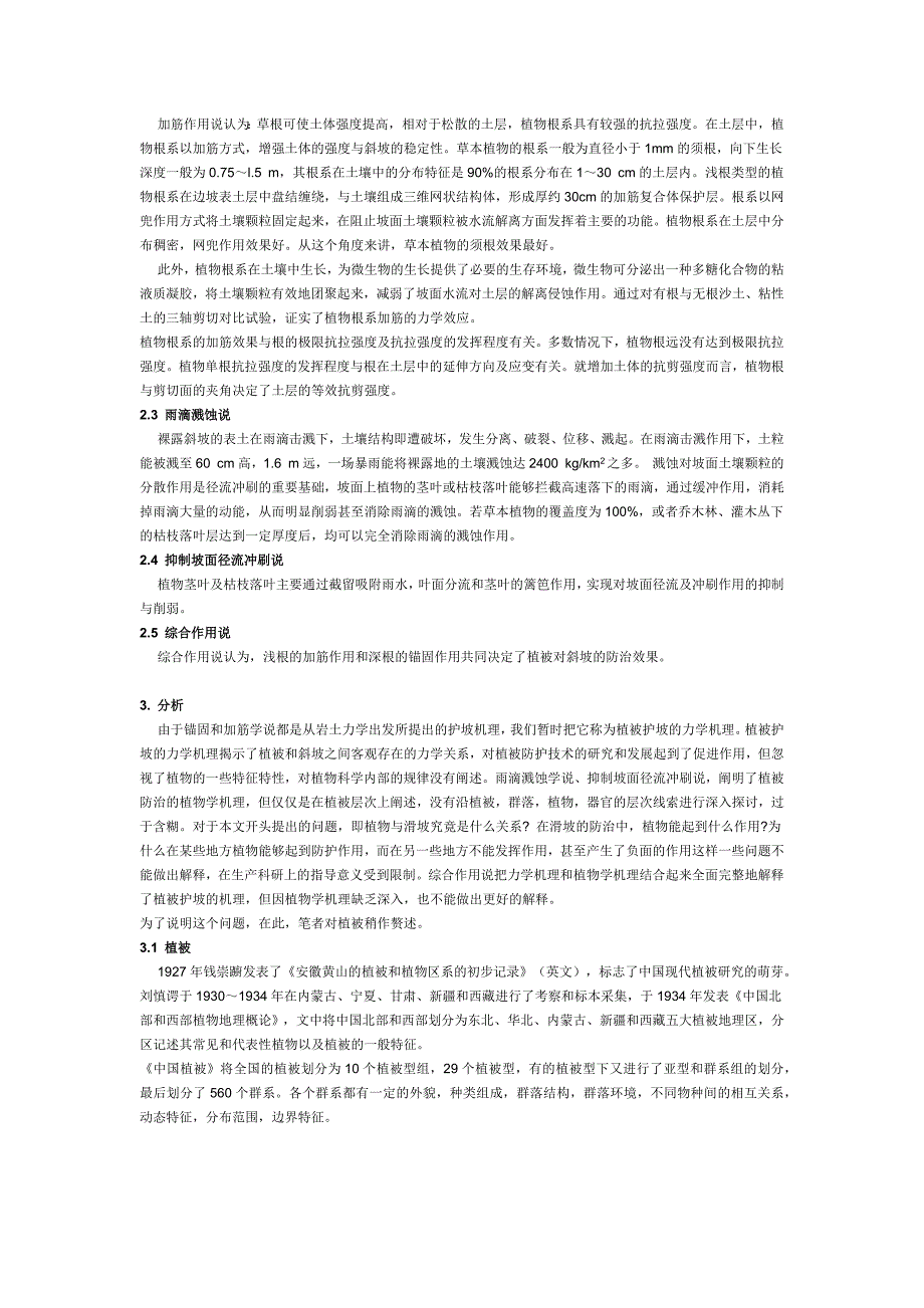 植被在滑坡防治中的作用机理和机制_第2页