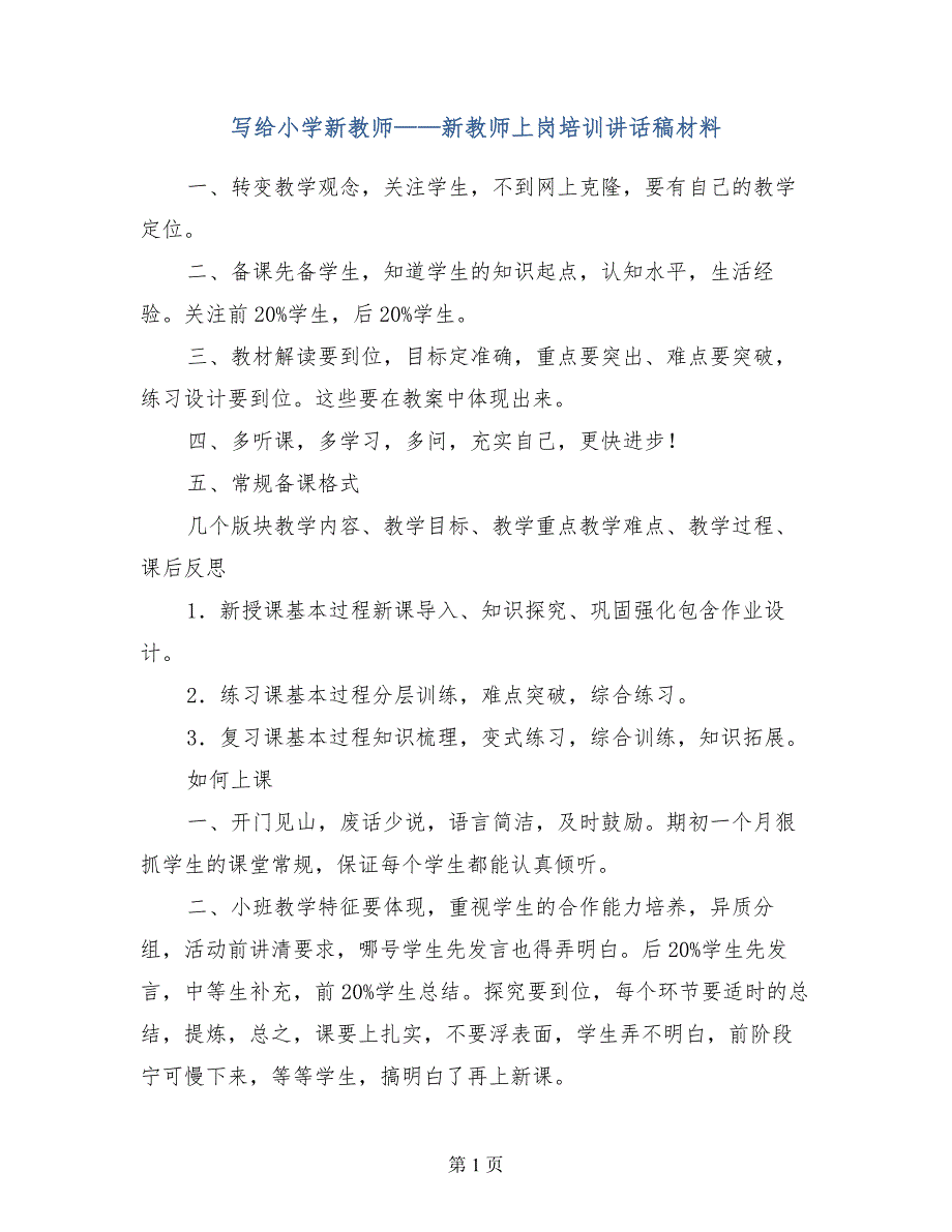 写给小学新教师——新教师上岗培训讲话稿材料_第1页