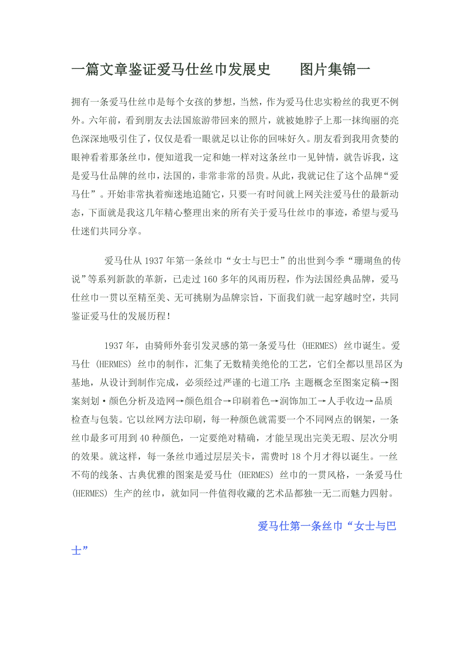 一篇文章鉴证爱马仕丝巾发展史_第1页