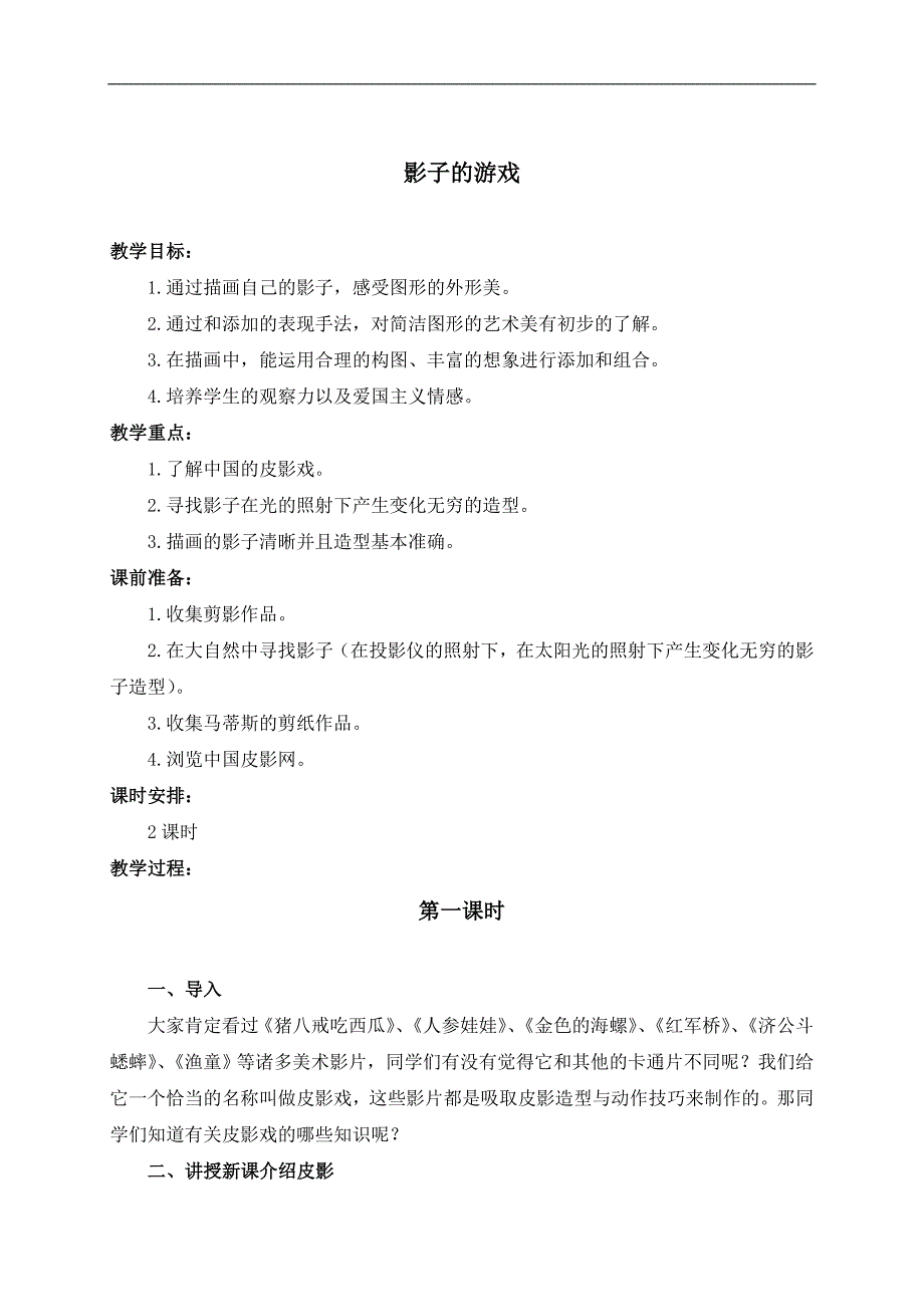 （人教新课标）一年级美术下册教案 影子的游戏 3_第1页