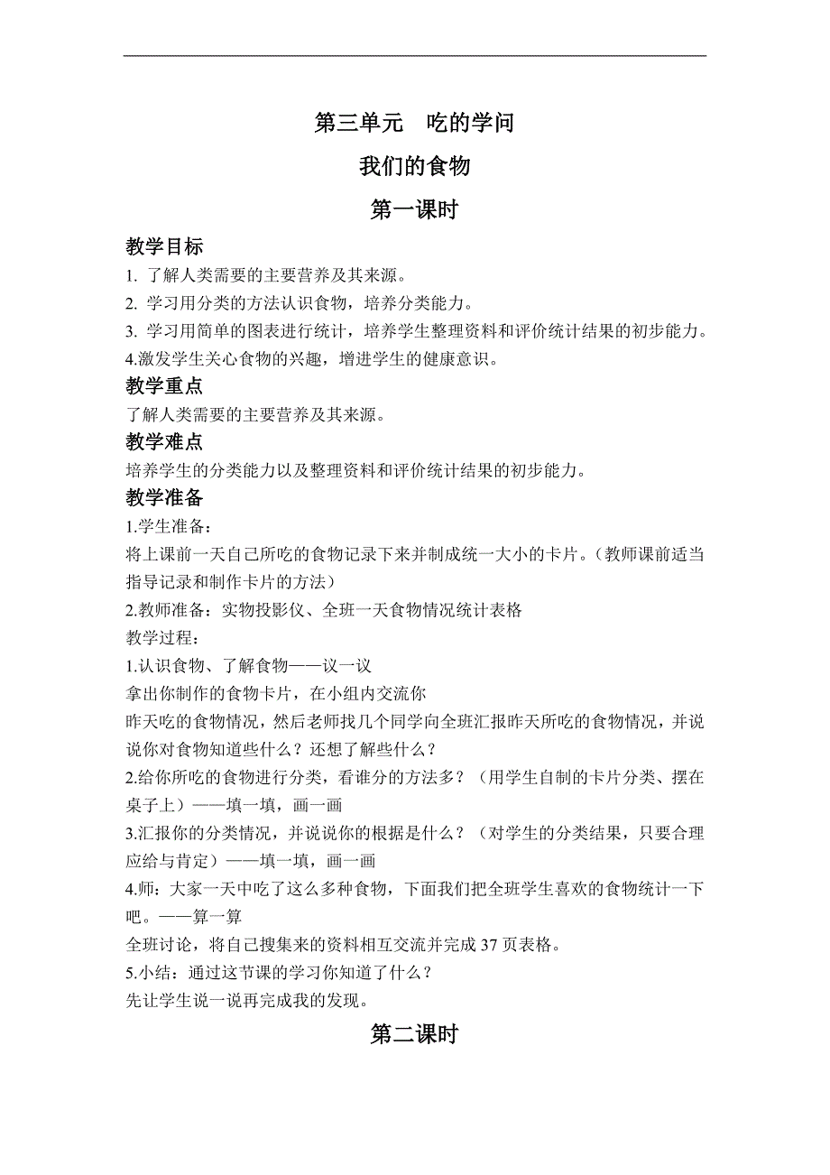 （未来版）二年级品德与社会上册教案 我们的食物_第1页