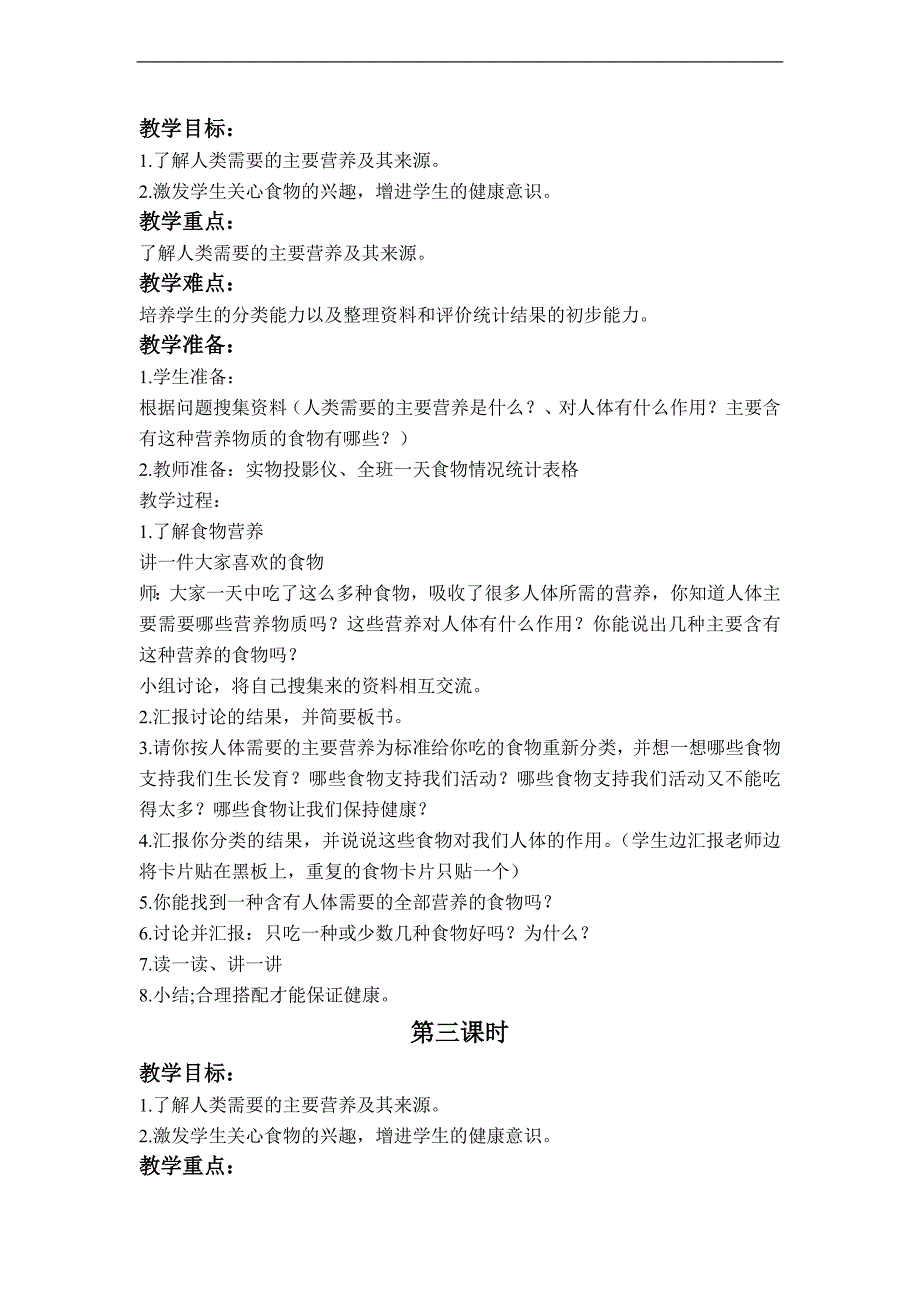 （未来版）二年级品德与社会上册教案 我们的食物_第2页