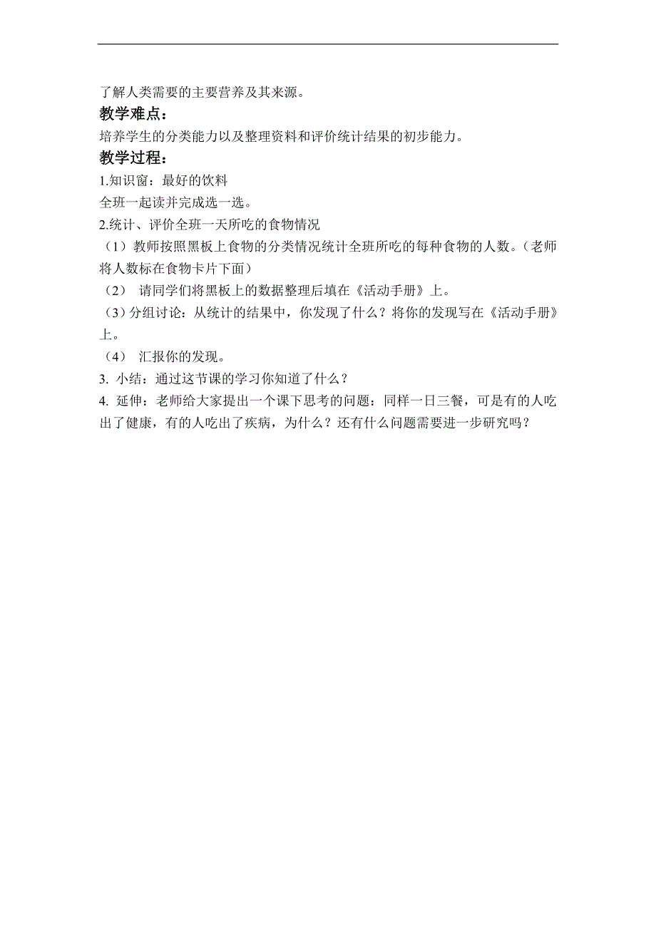 （未来版）二年级品德与社会上册教案 我们的食物_第3页