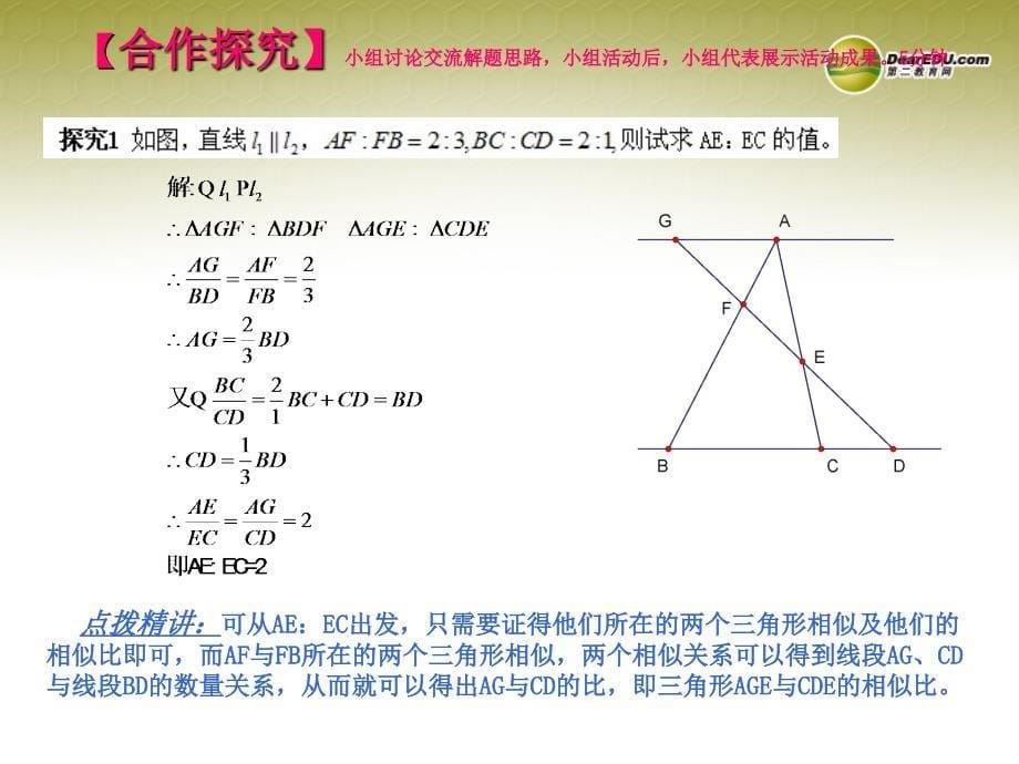 27.2.1相似三角形的判定（预习导学+合作探究+跟踪练习）同步教学课件_第5页