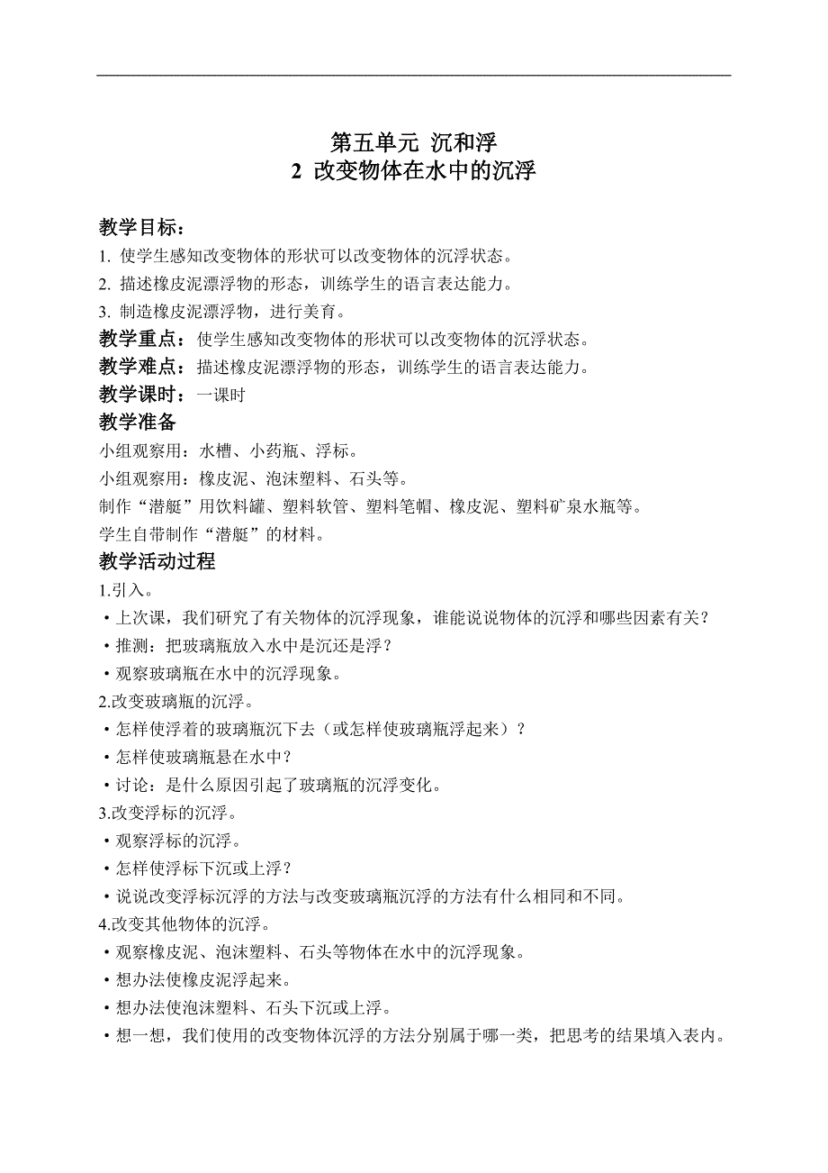 （浙教版）三年级科学下册教案 改变物体在水中的沉浮 1_第1页