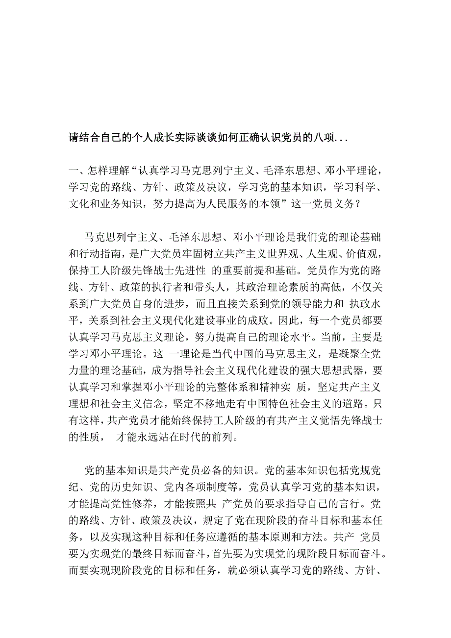 请联合自己的小我长大现实谈谈若何准确熟悉党员的八项..._第1页