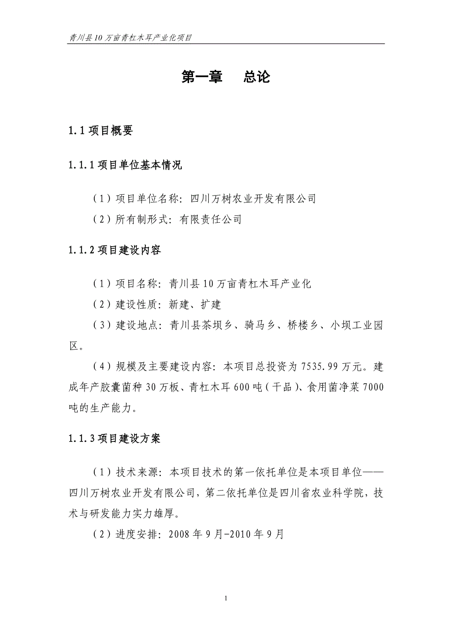 青川县10万亩青杠木耳产业化可行性研究报告2_第4页