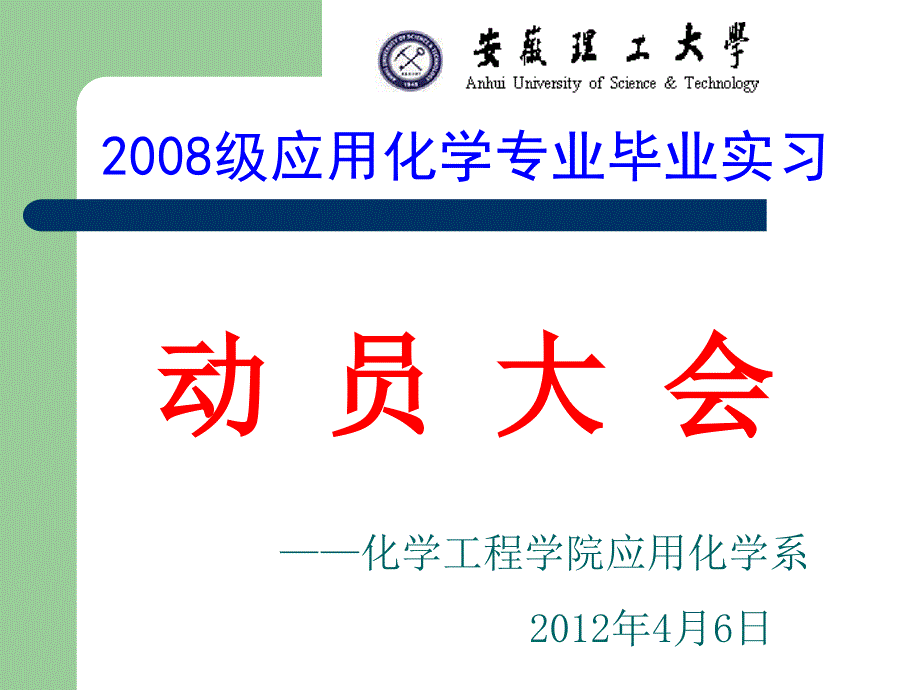 应化08毕业实习动员会_第1页