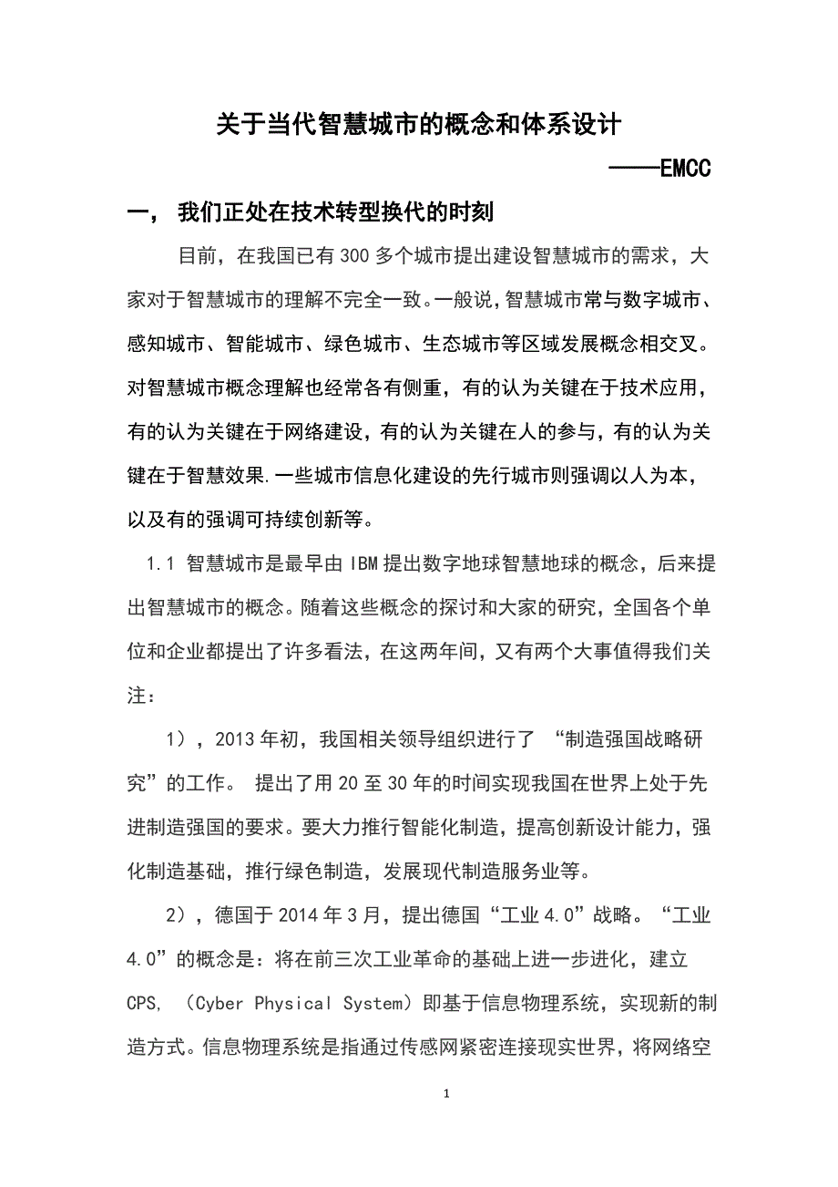 关于当代智慧城市的概念和体系_第1页