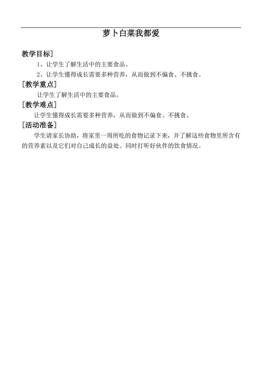 （科教版）一年级品德下册教案 萝卜白菜我都爱_第1页