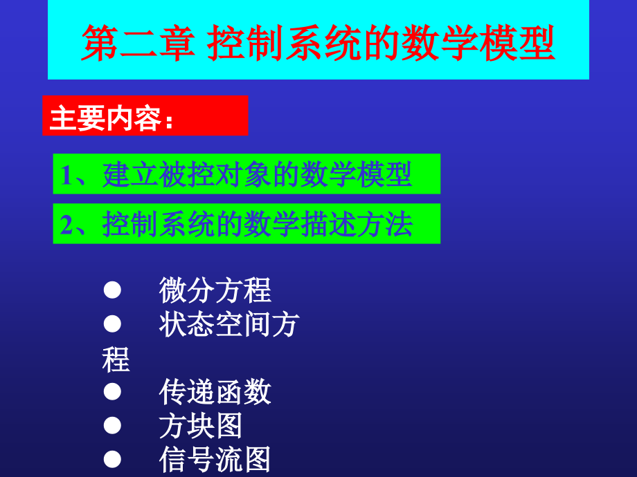 自动控制原理第二章控制系统的数学模型1 (2)_第1页