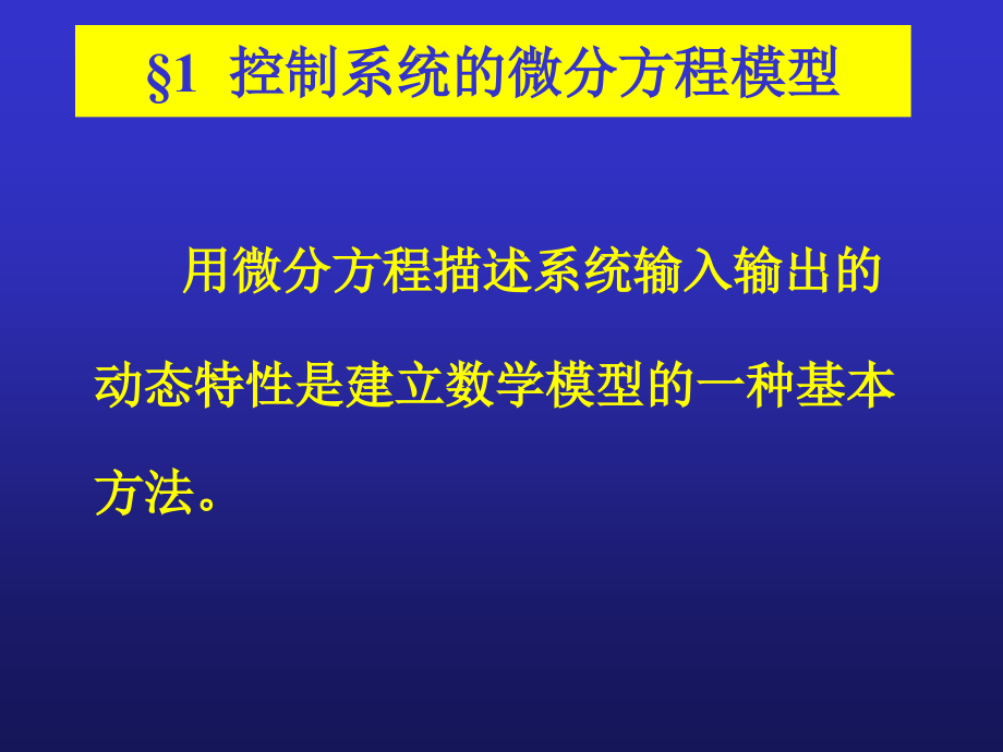 自动控制原理第二章控制系统的数学模型1 (2)_第3页