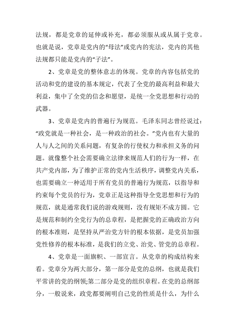 两学一做党章党课讲稿两篇_第2页