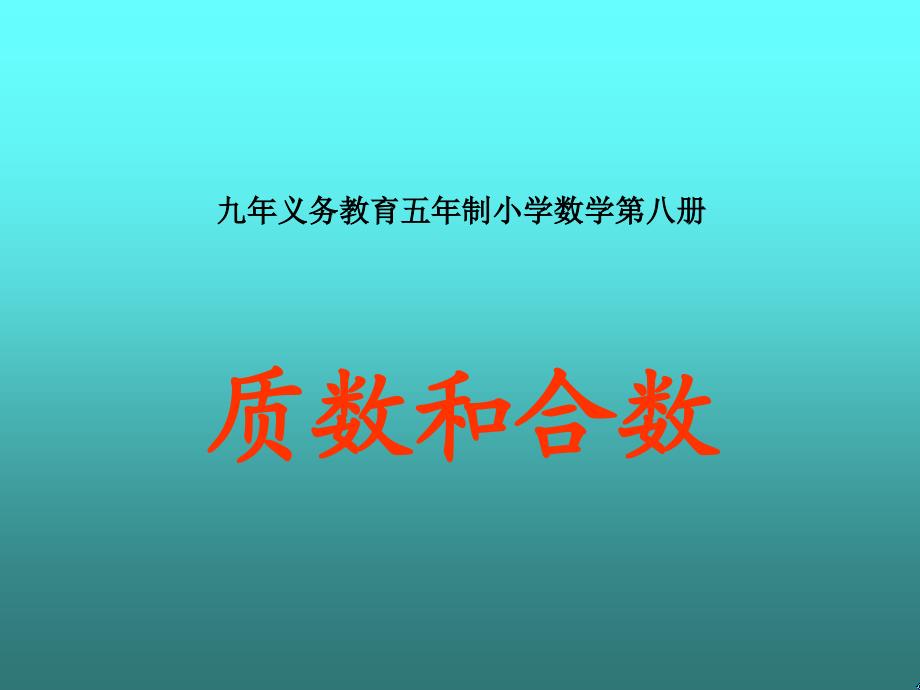 人教版小学六年级数学质数和合数1_第1页