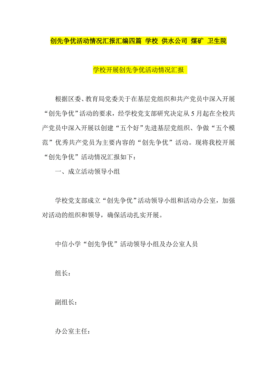 创先争优活动情况汇报汇编四篇 学校 供水公司 煤矿 卫生院_第1页