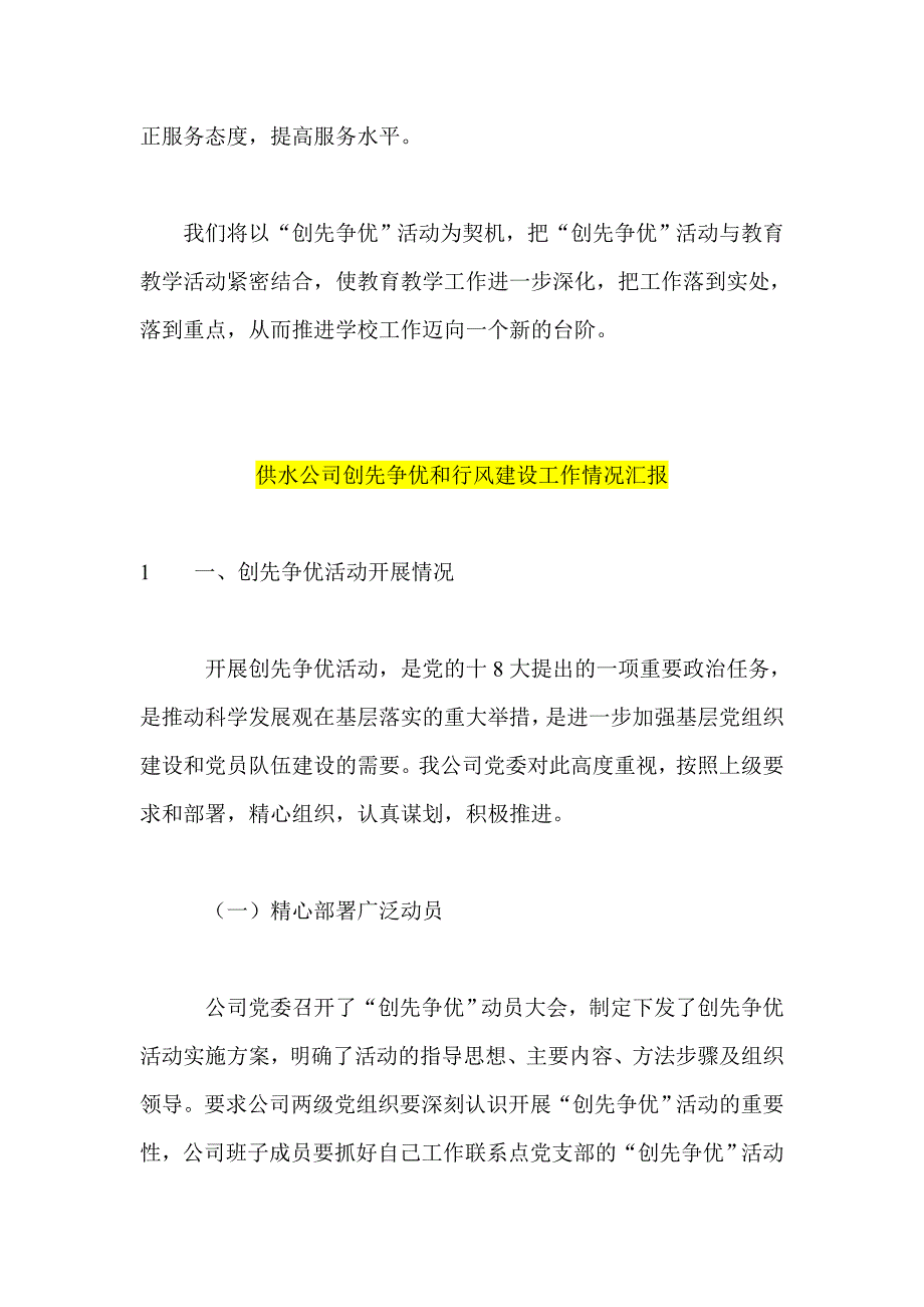 创先争优活动情况汇报汇编四篇 学校 供水公司 煤矿 卫生院_第4页