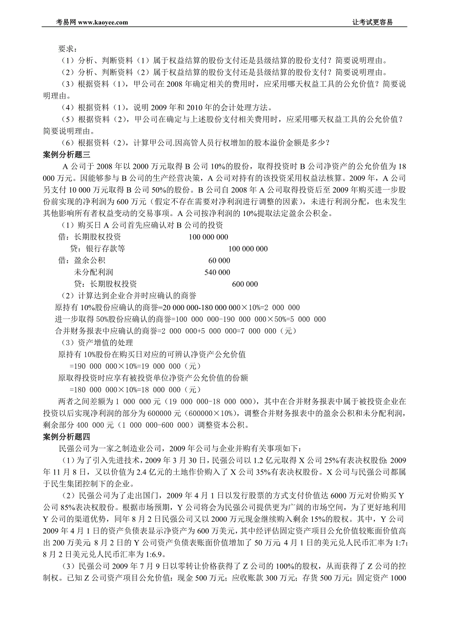 2010年度高级会计实务模拟试题2_第2页