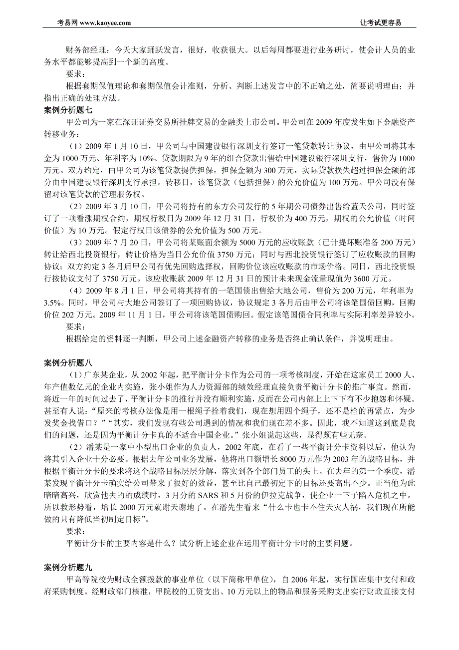 2010年度高级会计实务模拟试题2_第4页