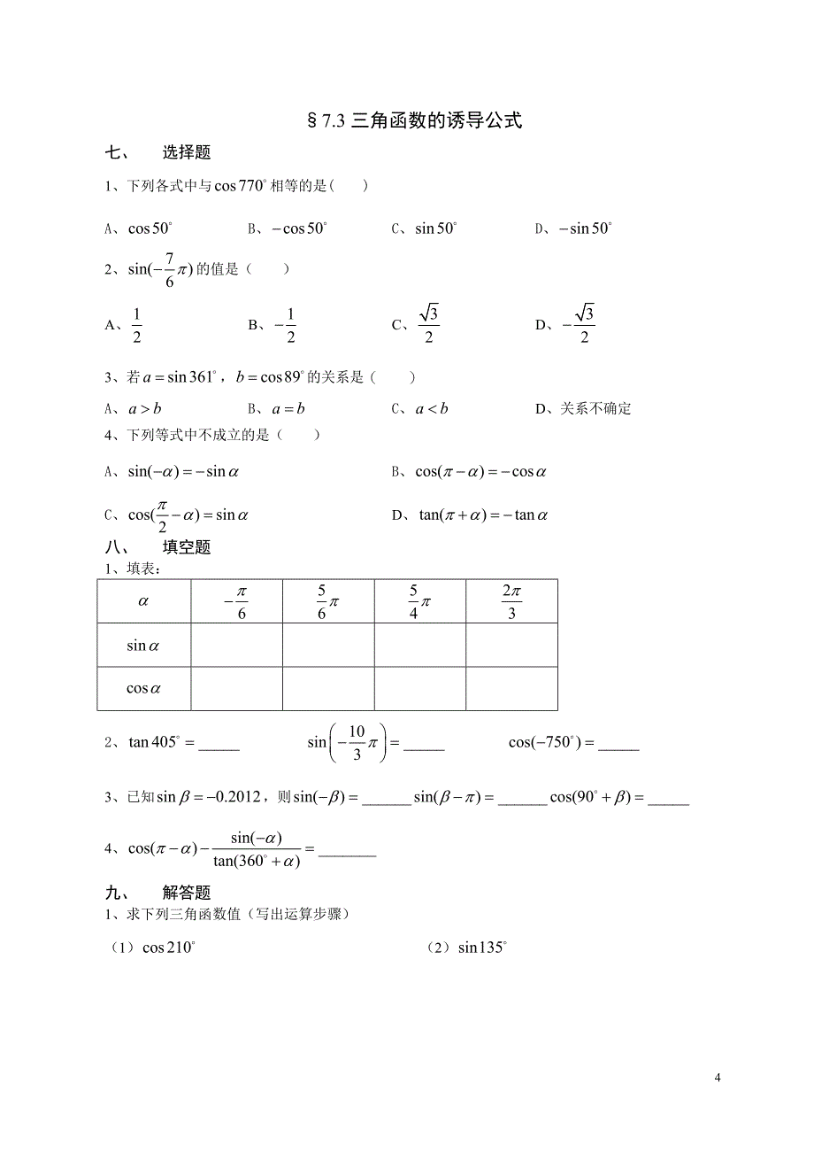 职高三角函数练习题_第4页