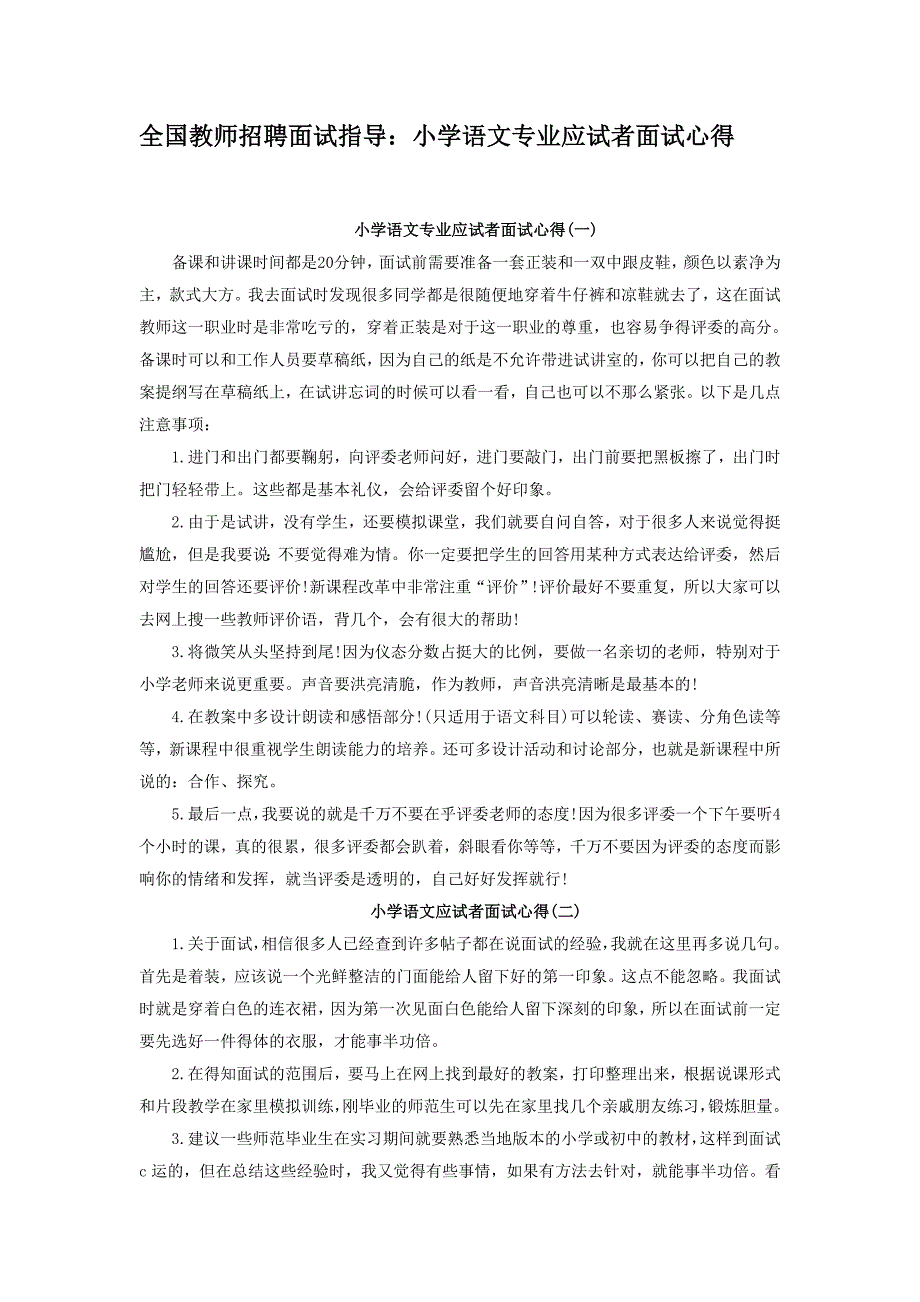 全国教师招聘面试指导_第1页