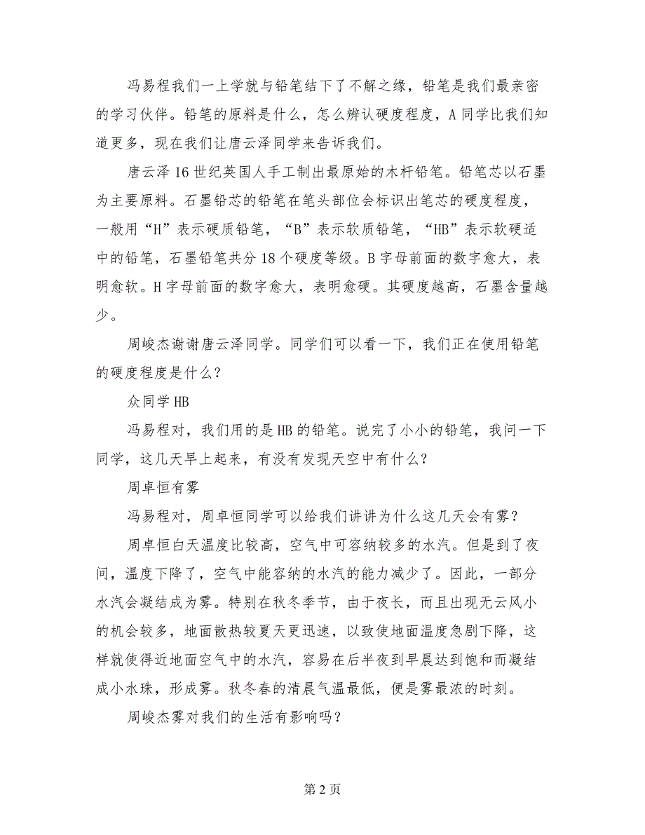 小学三年级“探索科学的奥秘”主题班队会活动方案_第2页