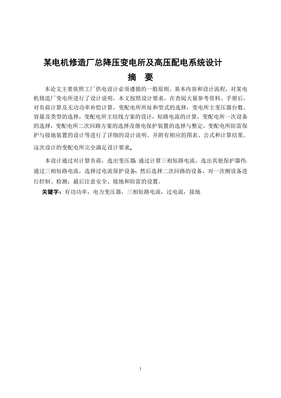 某电机修造厂总降压变电所及高压配电系统设计1_第1页