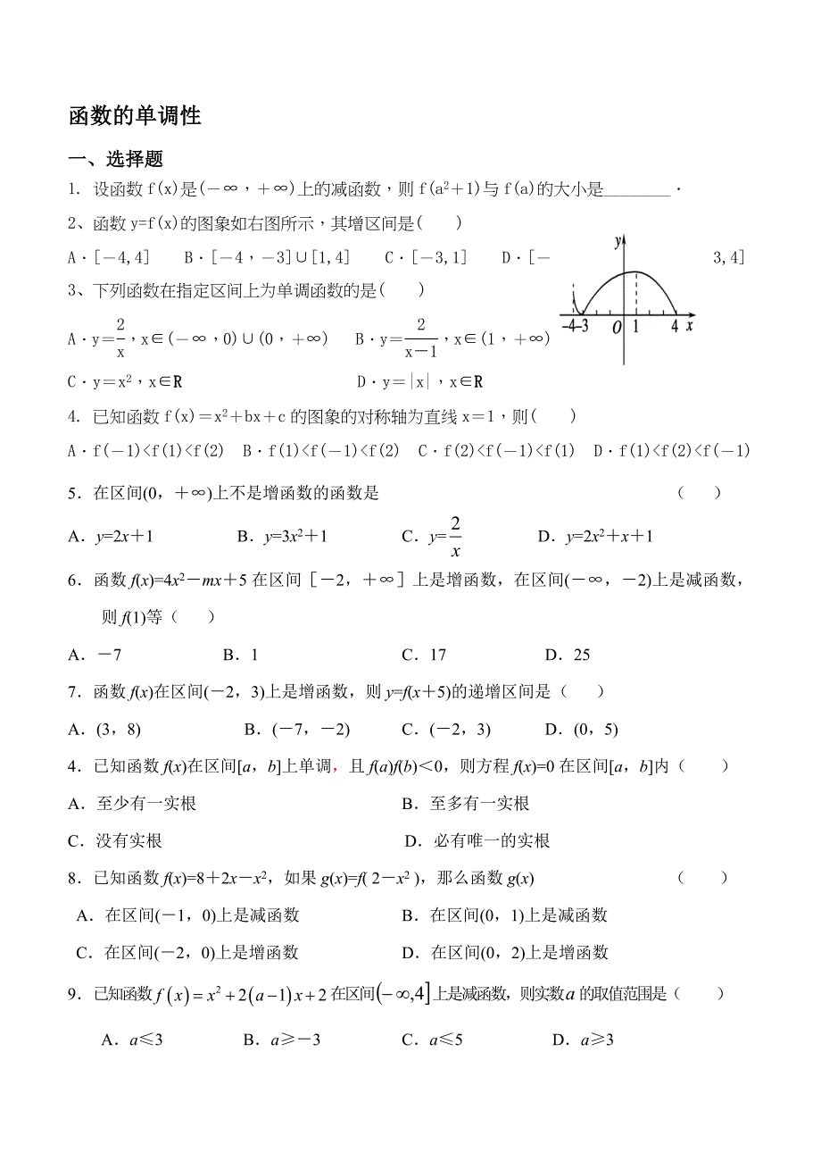 函数的单调性与奇偶性习题辅导用_第1页