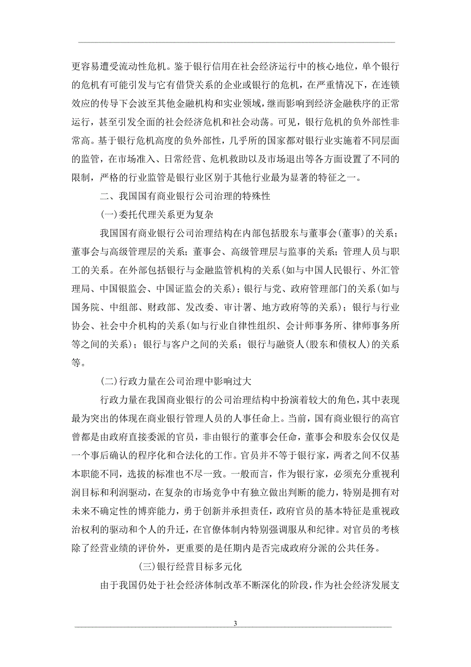 关于我国国有商业银行公司治理的特殊性与完善_第3页