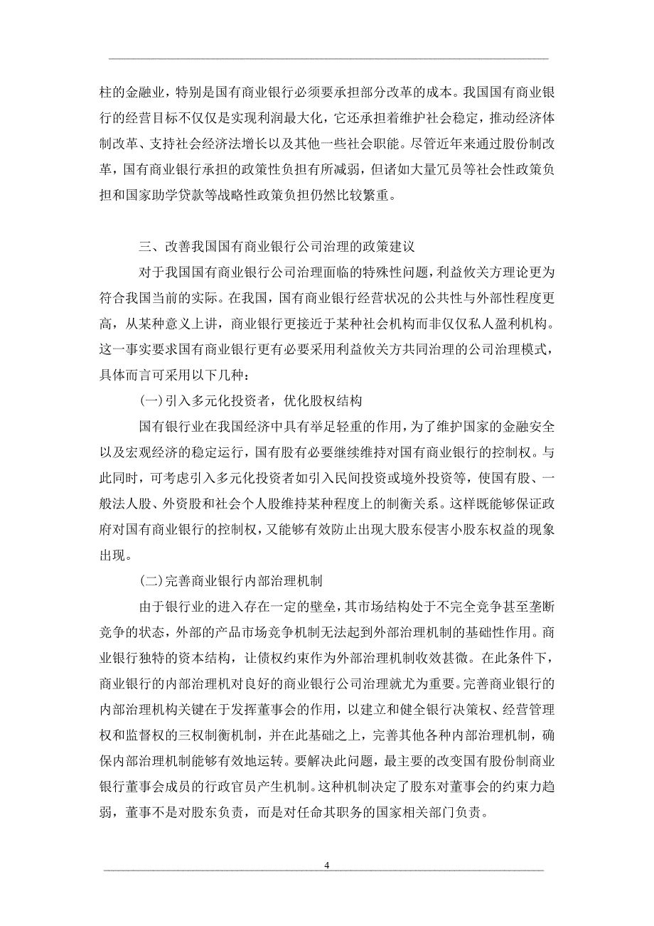 关于我国国有商业银行公司治理的特殊性与完善_第4页