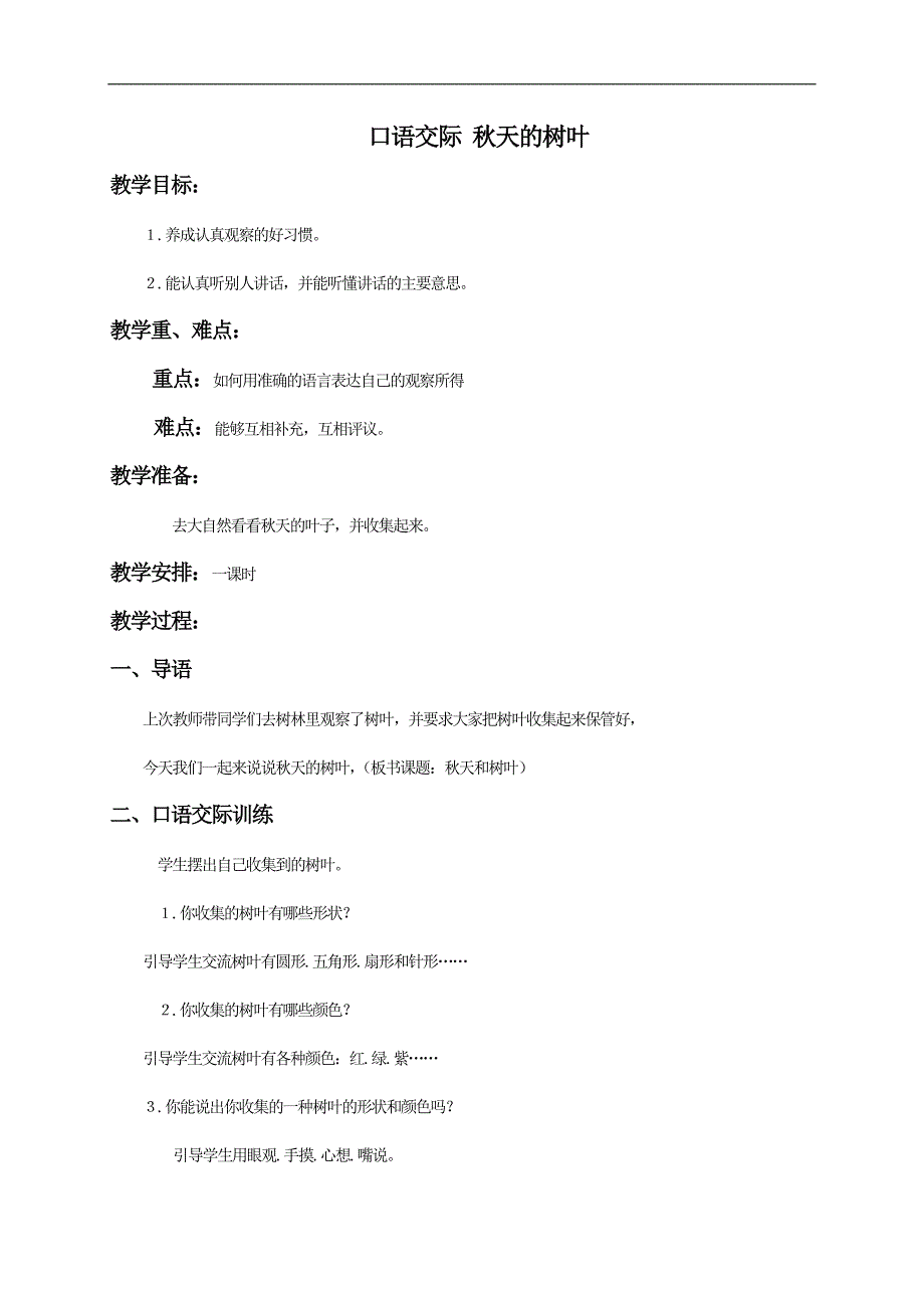 (湘教版)二年级语文教案 口语交际·秋天的树叶_第1页