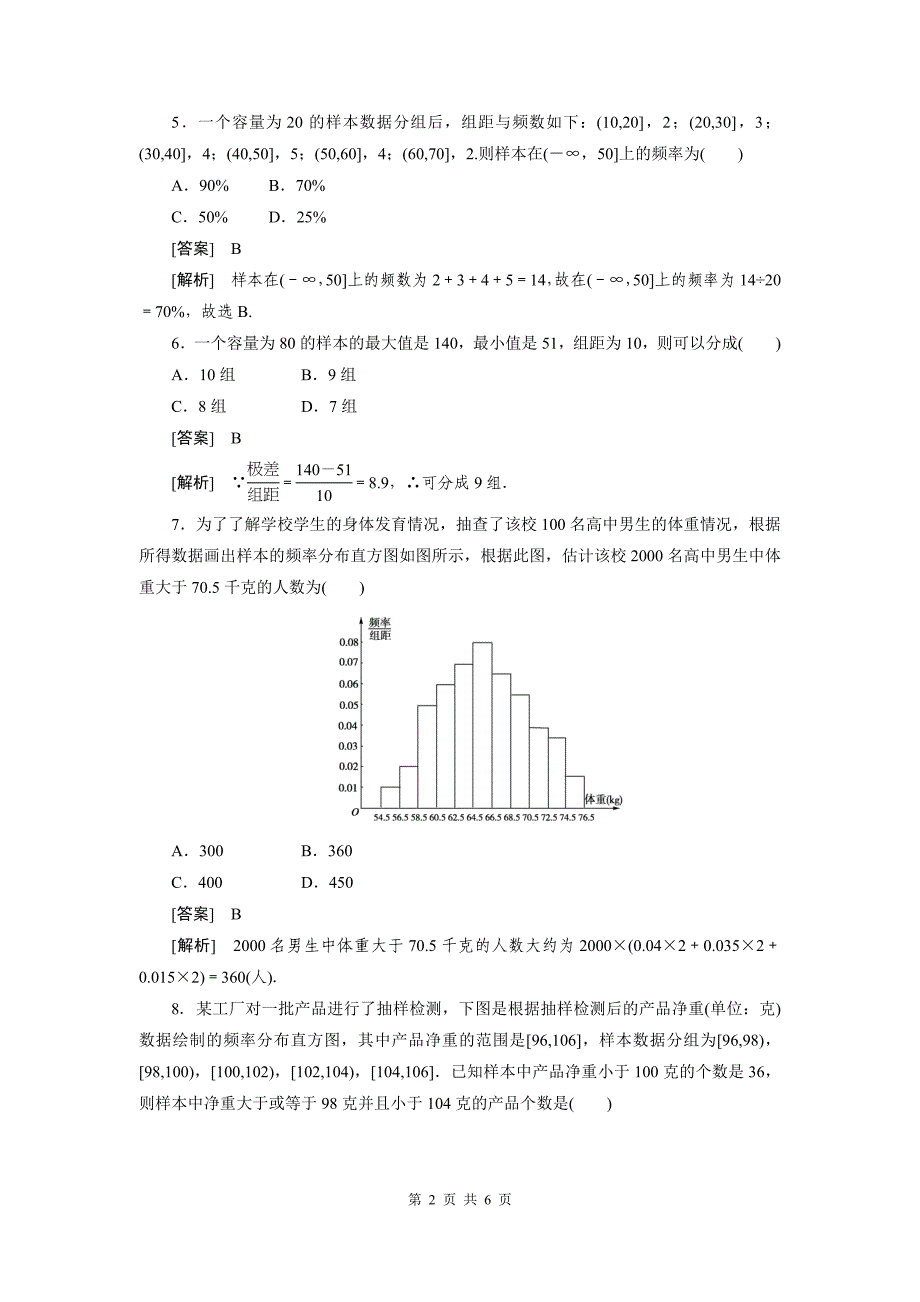 成才之路数学(人教B版)必修用样本的频率分布估计总体的分布_第2页