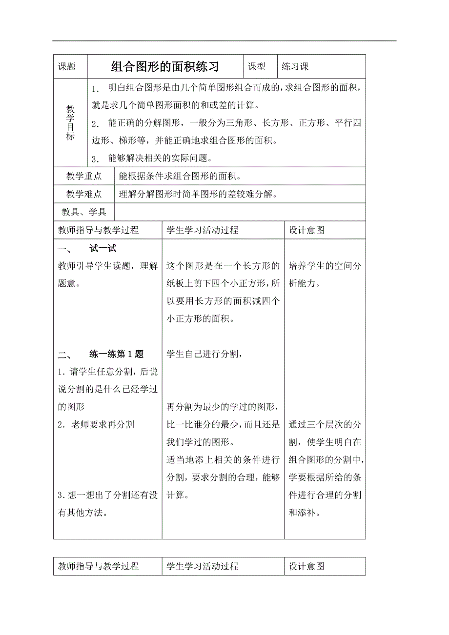 （北师大版）五年级数学上册教案 组合图形的面积练习_第1页