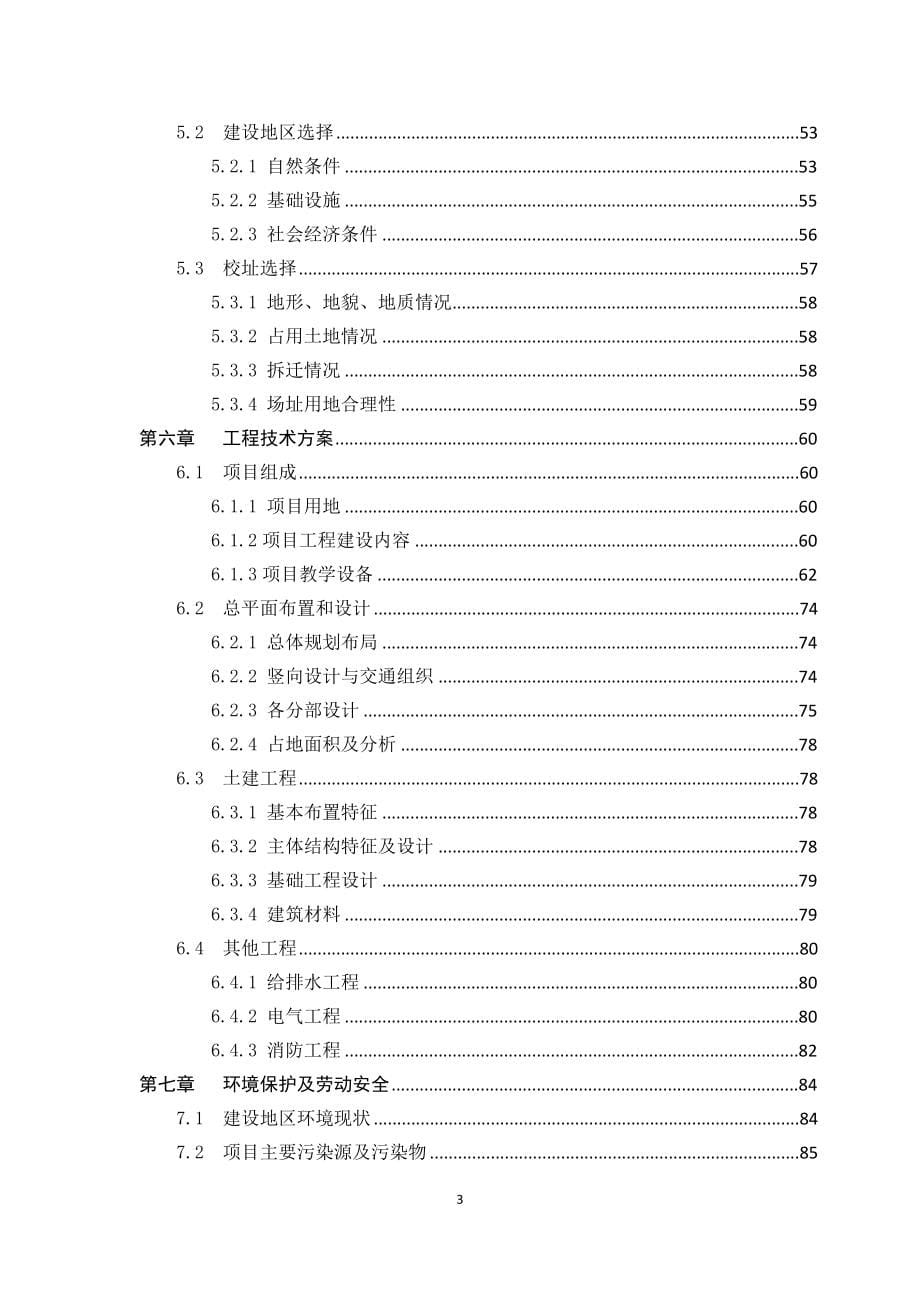 某育才学校项目可研报告_第5页