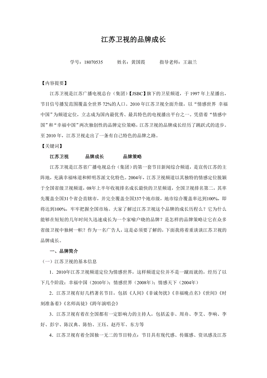 江苏卫视品牌成长简述_第1页