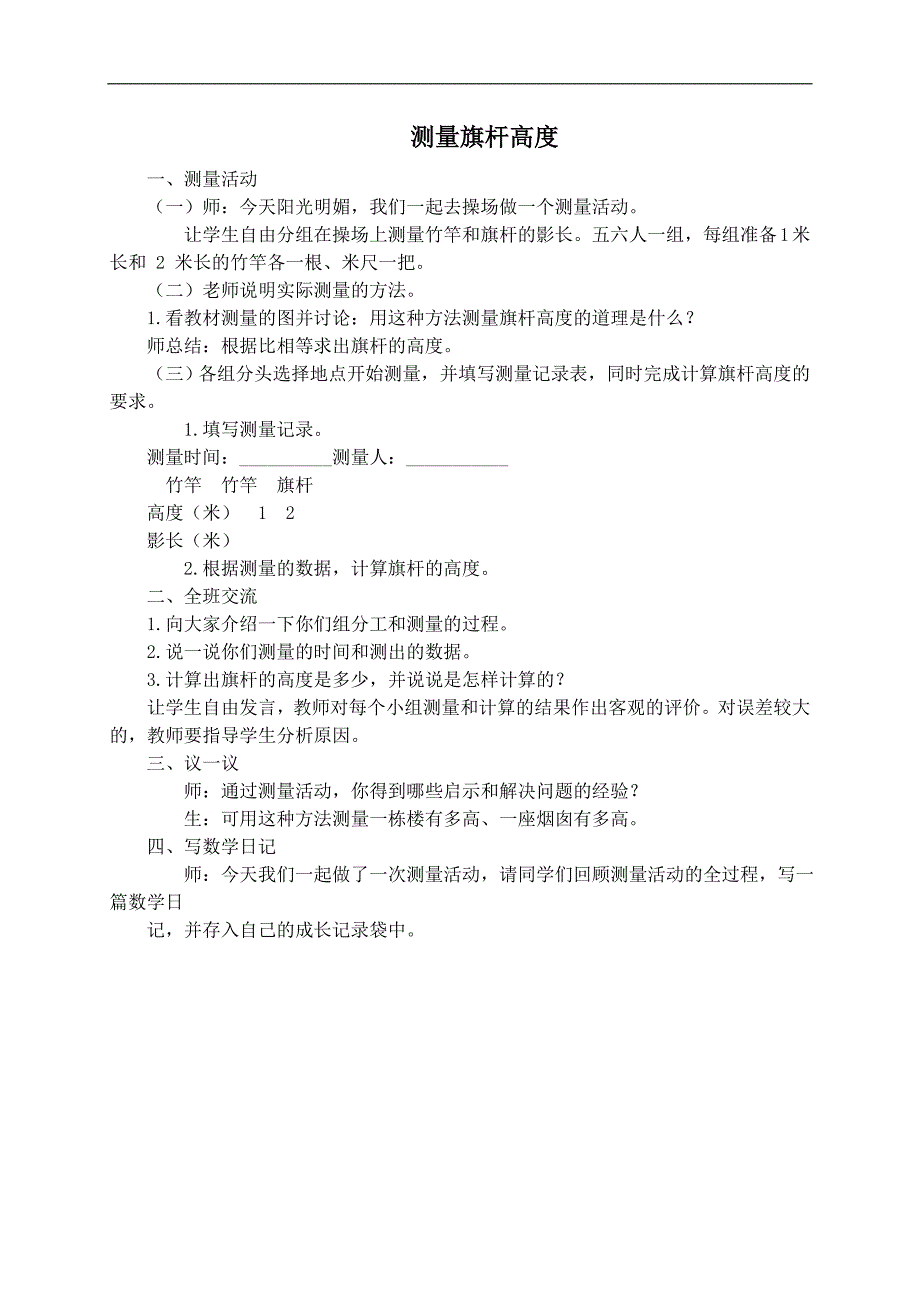 （冀教版）六年级数学上册教案 测量旗杆的高度 2_第1页